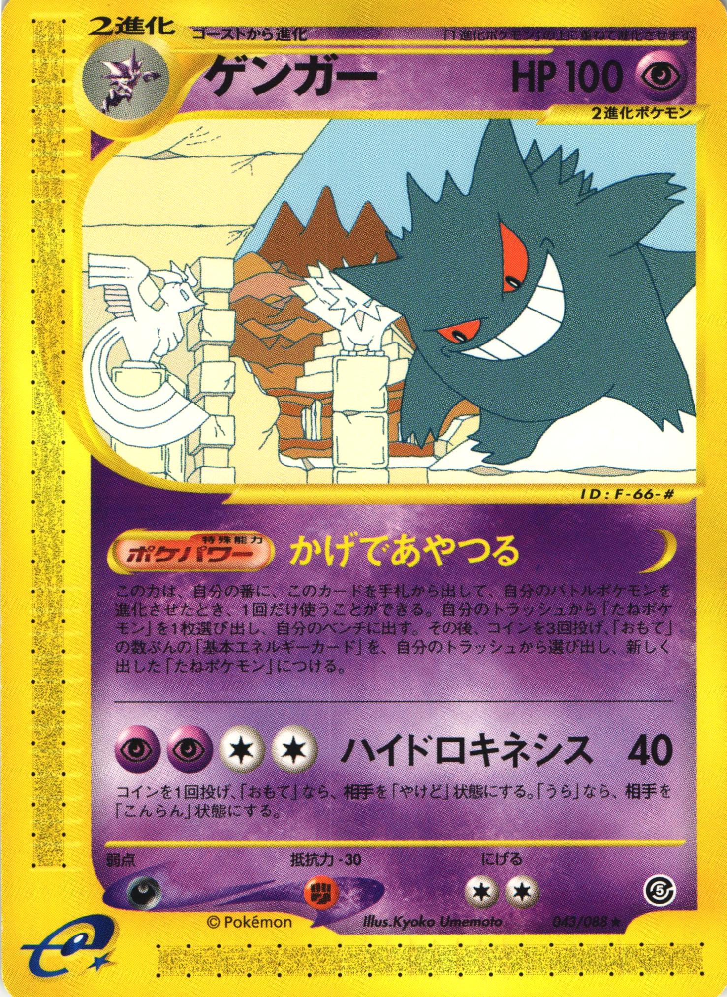 ポケモンカードe ゲンガー｜043/088【管理:P0994】