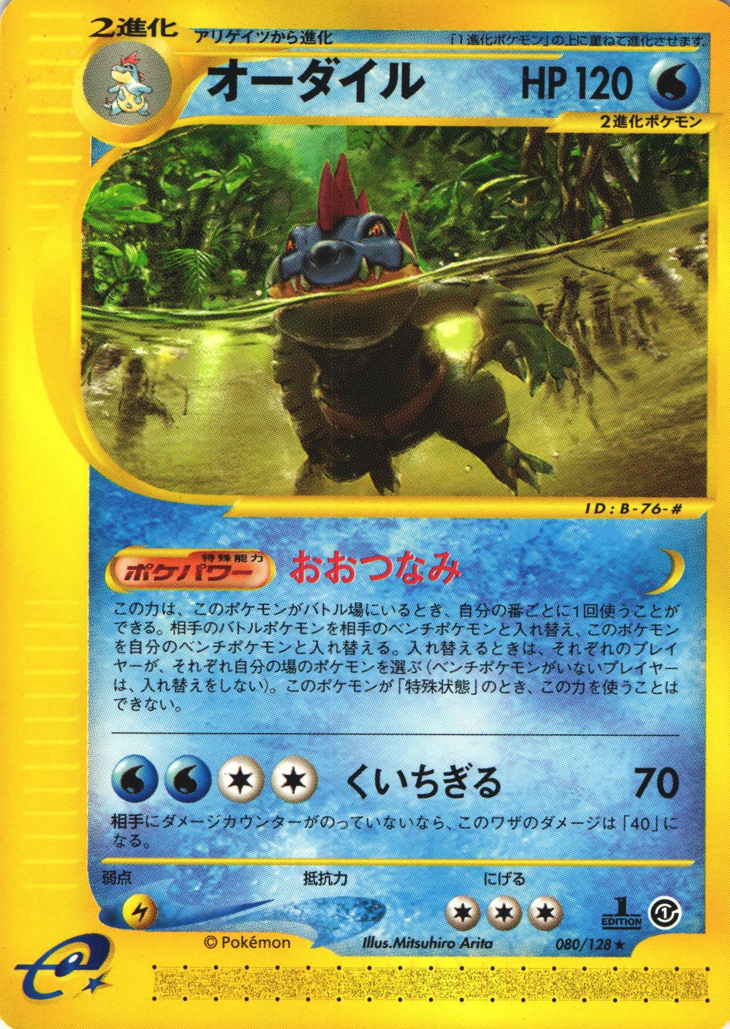 ポケモンカードe オーダイル｜1ED｜080/128【管理:P0996】
