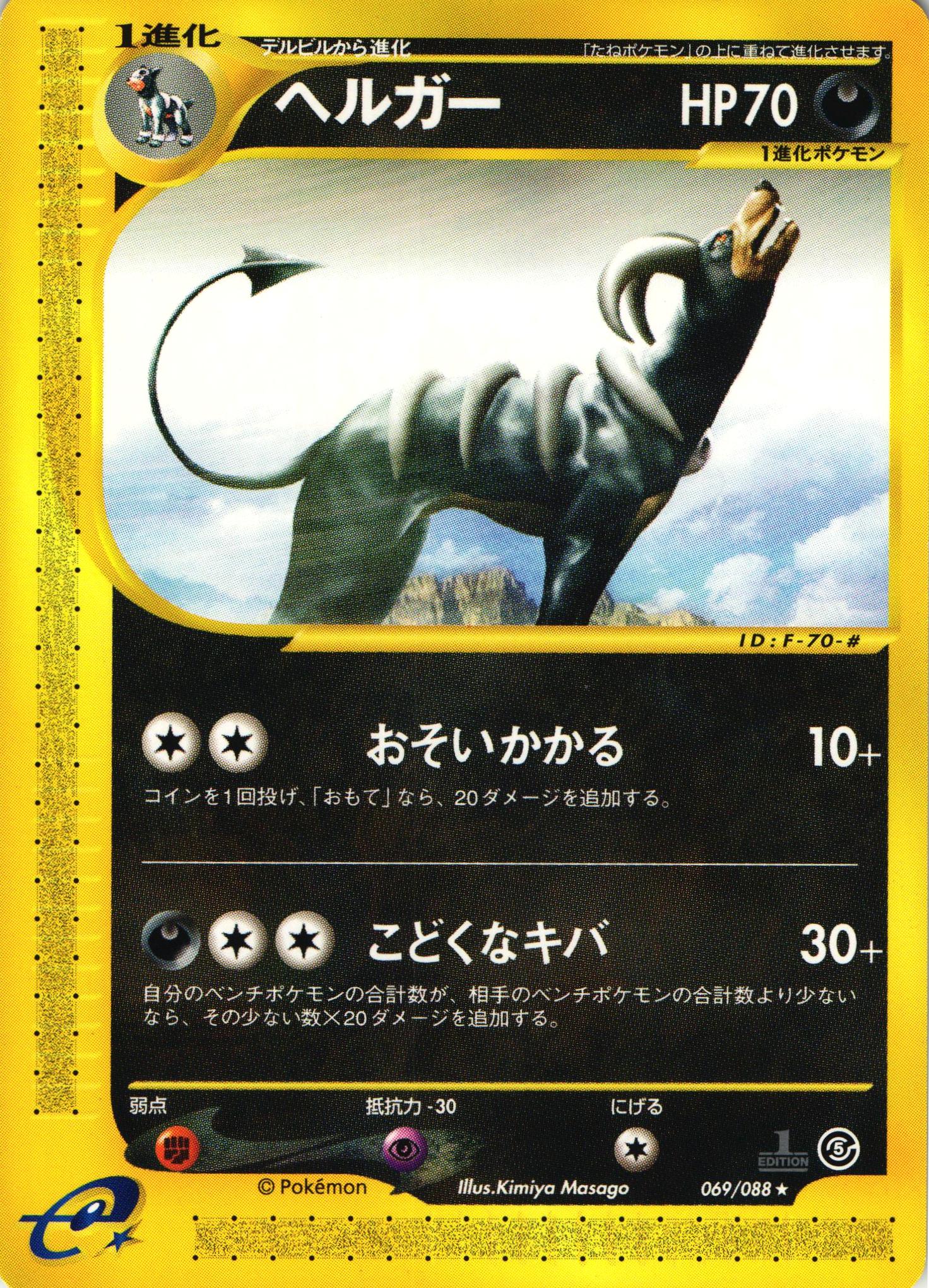 ポケモンカードe ヘルガー｜1ED｜069/088【管理:P0997】