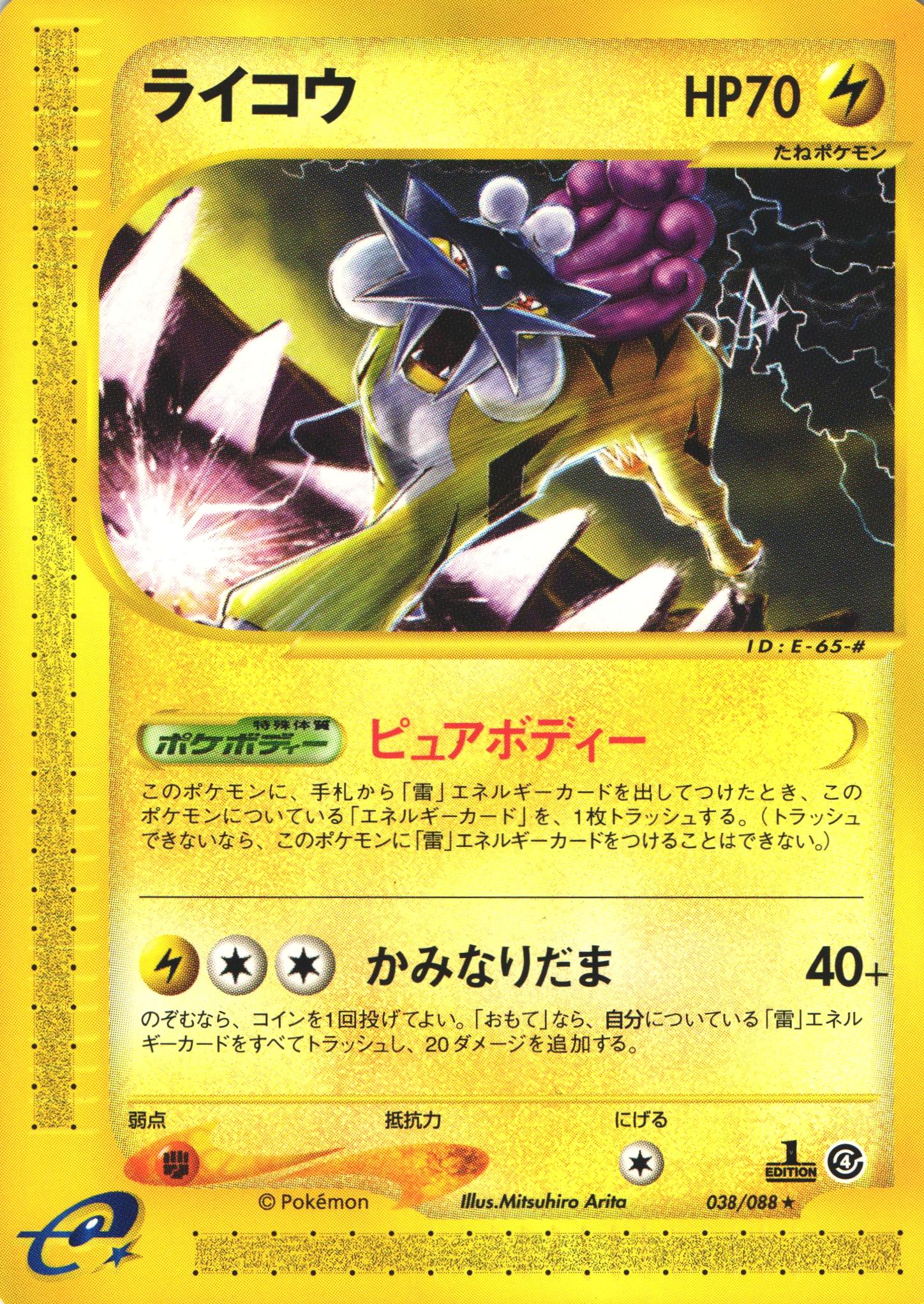 ポケモンカードe ライコウ｜1ED｜038/088【管理:P0999】