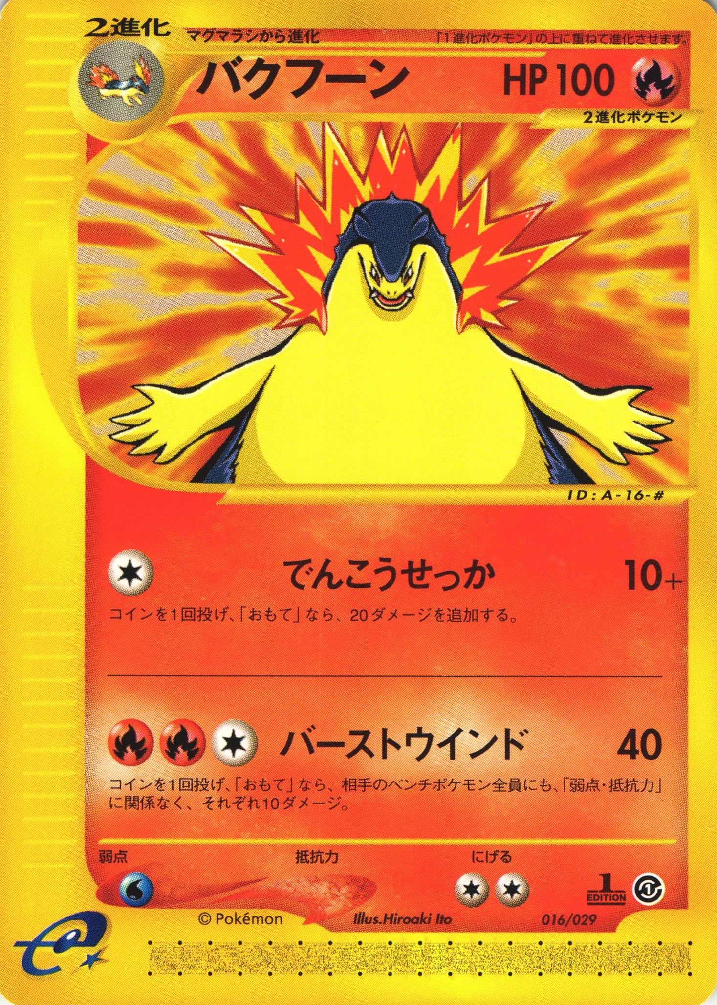 ポケモンカードe バクフーン｜1ED｜016/029【管理:P1002】