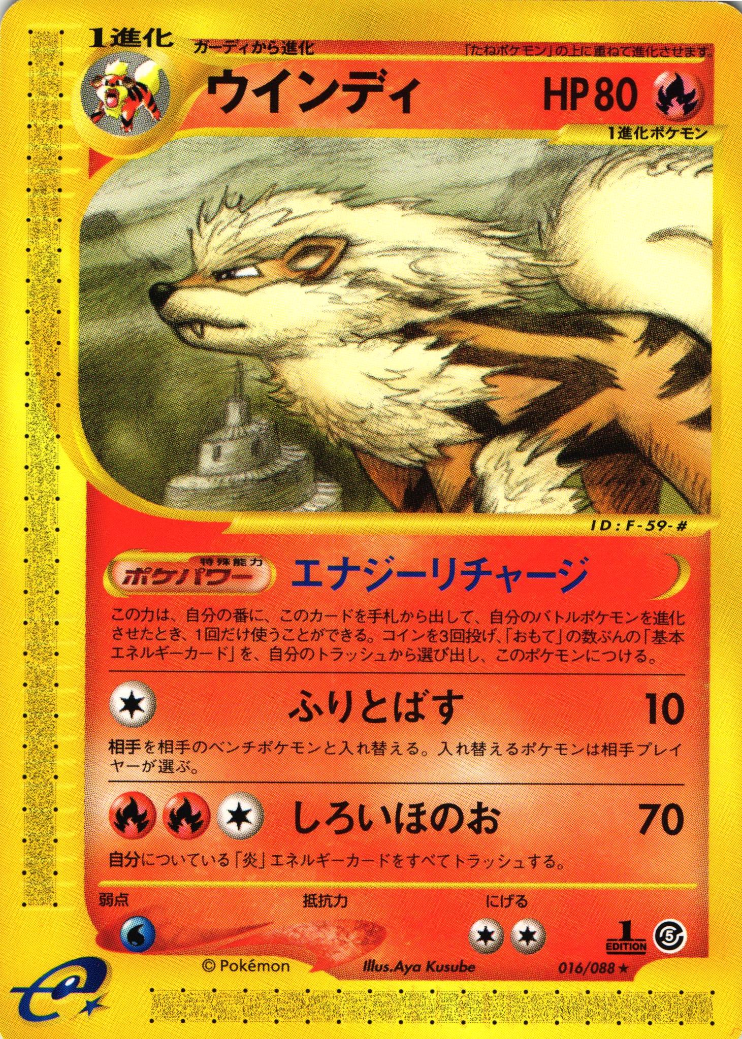 ポケモンカードe ウインディ｜1ED｜016/088【管理:P1003】