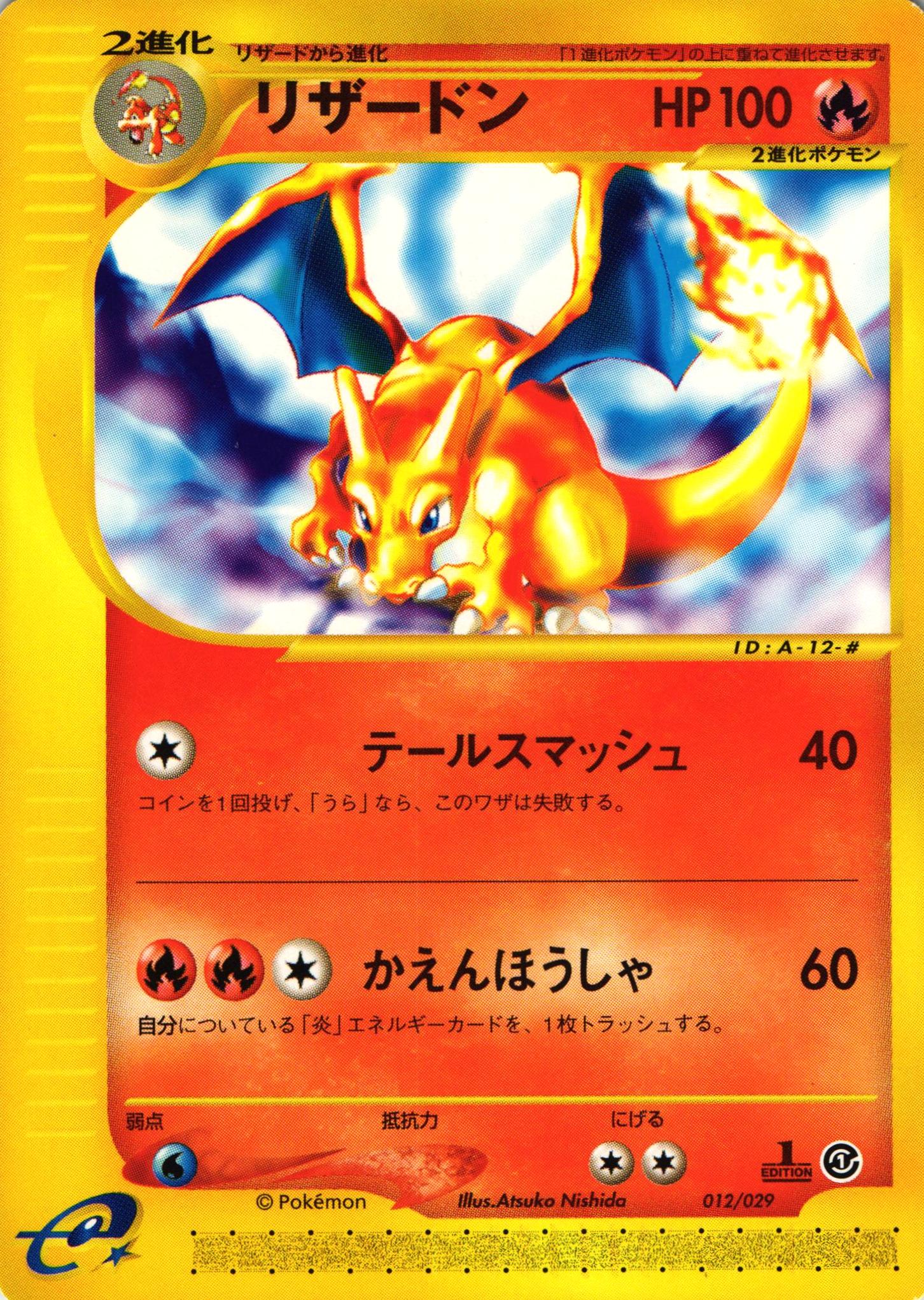 ポケモンカードe リザードン｜1ED｜012/029【管理:P1004】