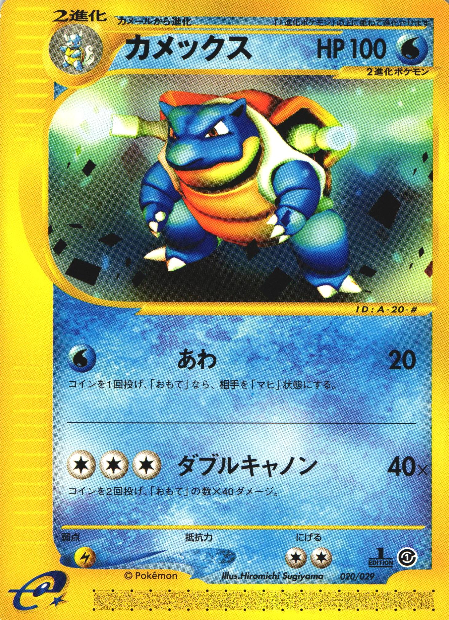 ポケモンカードe カメックス｜1ED｜020/029【管理:P1005】