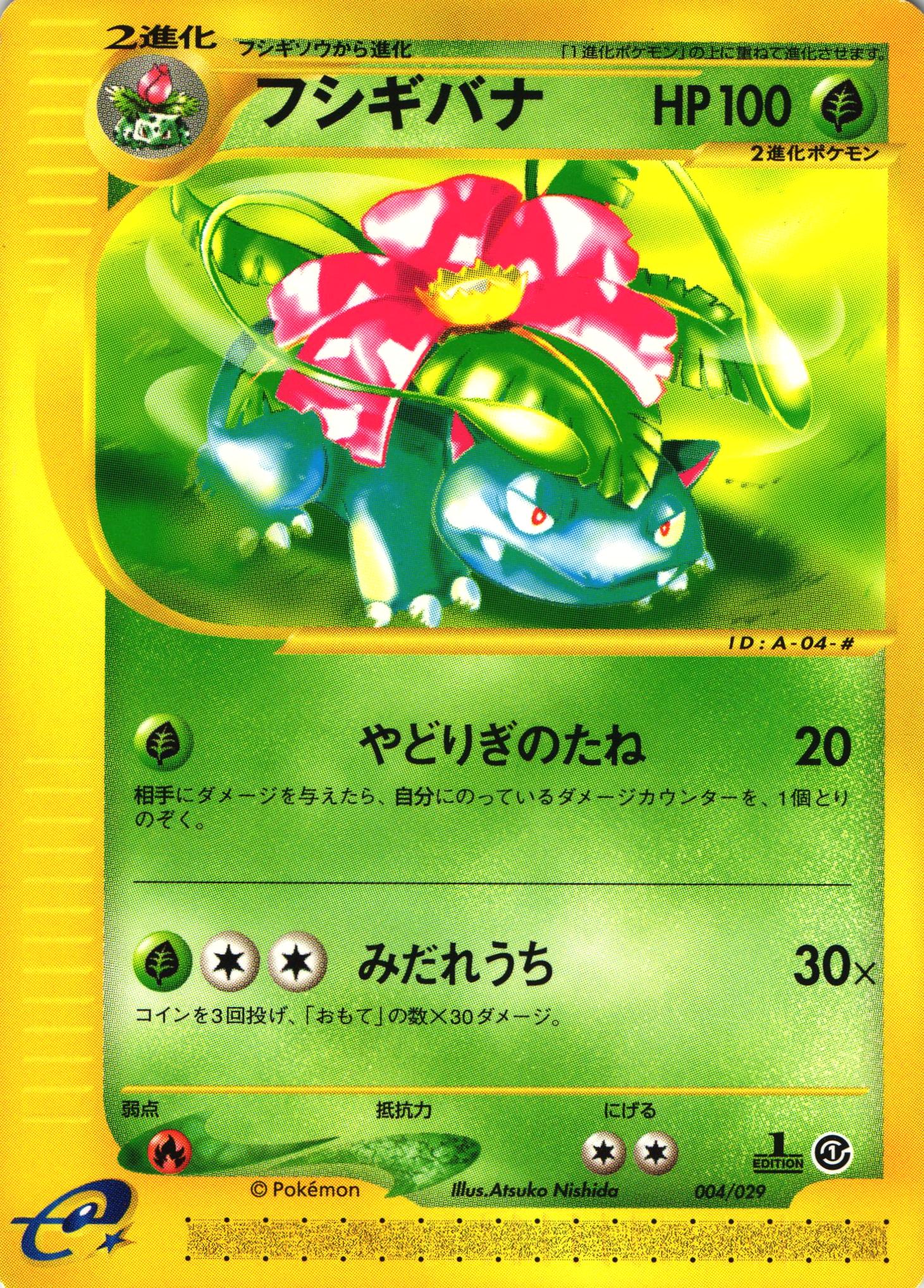 ポケモンカードe フシギバナ｜1ED｜004/029【管理:P1007】