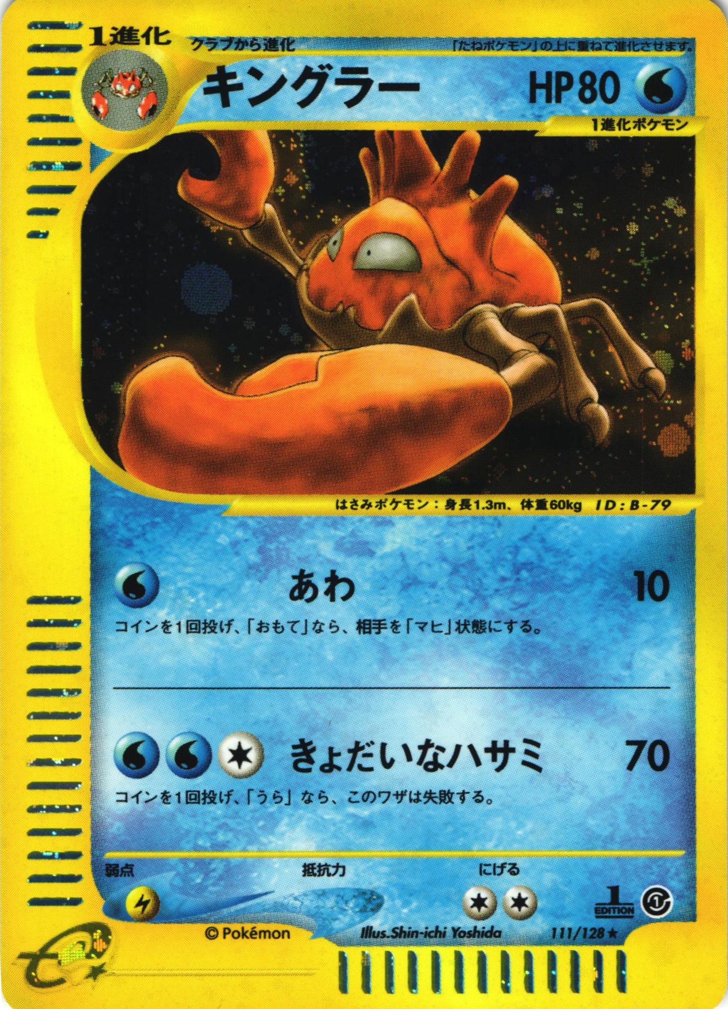 ポケモンカードe キングラー｜1ED｜111/128｜ホロ【管理:P1008】