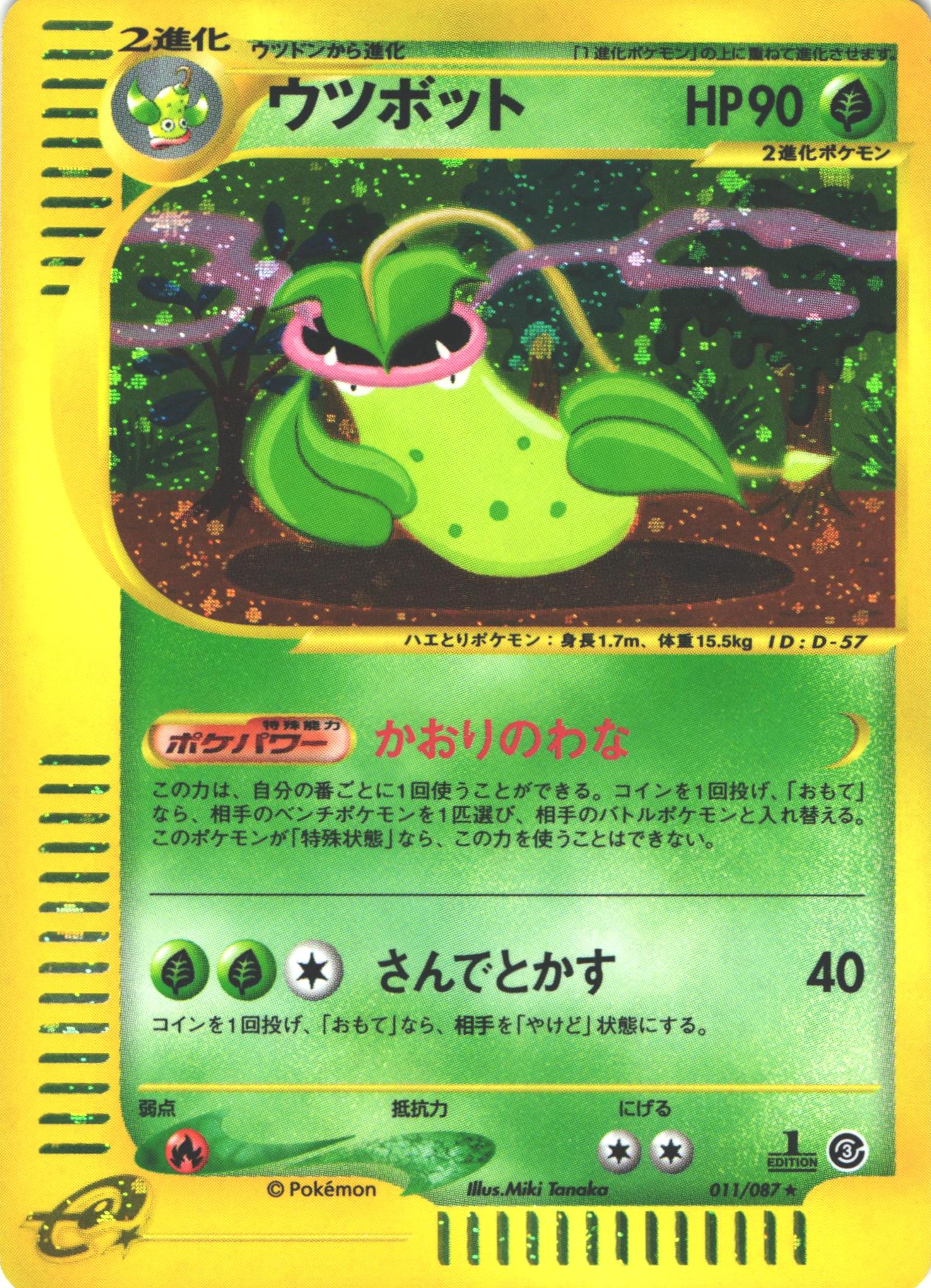 ポケモンカードe ウツボット｜1ED｜011/087｜ホロ【管理:P0984】