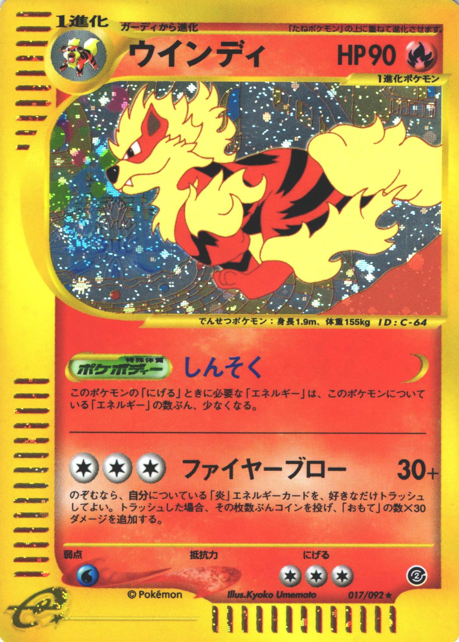 ポケモンカードe ウインディ｜017/092｜ホロ【管理:P0985】