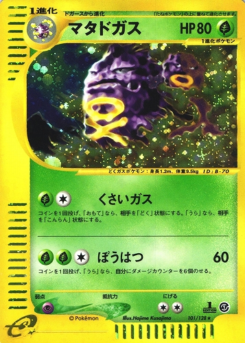 ポケモンカードe マタドガス｜1ED｜101/128｜ホロ【管理:P1010】
