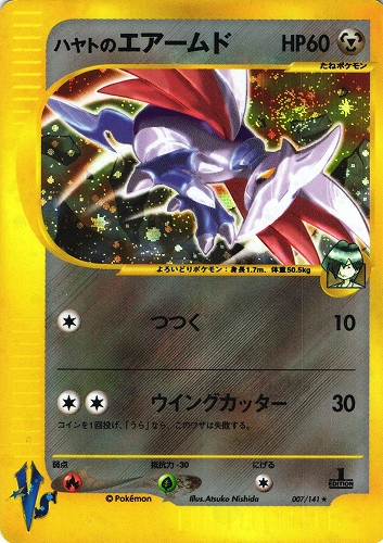 ポケモンカードVS ハヤトのエアームド｜1ED｜007/141｜ホロ【管理:P1012】