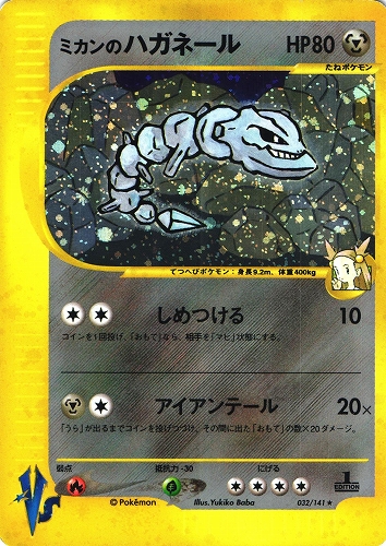 ポケモンカードVS ミカンのハガネール｜1ED｜032/141｜ホロ【管理:P1013】