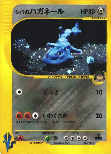 ポケモンカードVS シバのハガネール｜1ED｜084/141｜ホロ【管理:P1014】