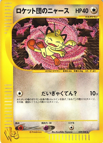 ポケモンカードweb ロケット団のニャース｜039/048【管理:P1016】