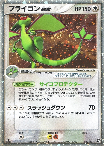 ポケモンカード フライゴンex｜1ED｜075/108【管理:P1018】