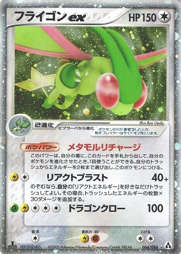 ポケモンカード フライゴンex｜1ED｜066/086【管理:P1019】