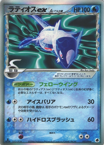 ポケモンカード ラティオスex デルタ種｜1ED｜023/068【管理:P1021】