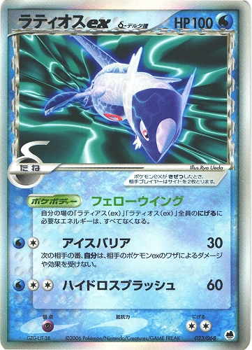 ポケモンカード ラティオスex デルタ種｜023/068【管理:P1022】