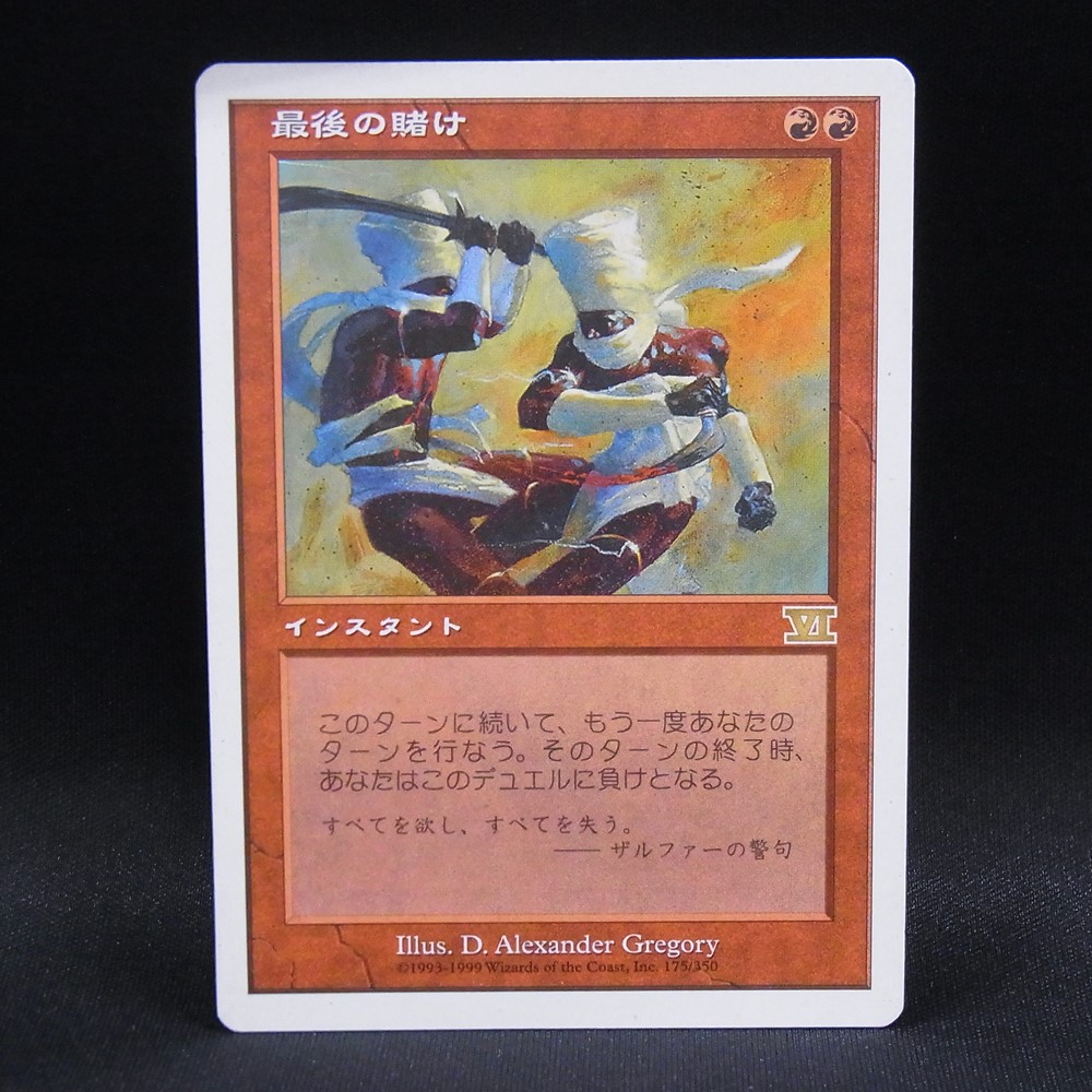 ◆【中古MTG】マジックザギャザリング│最後の賭け/Final Fortune【6ED/JP】