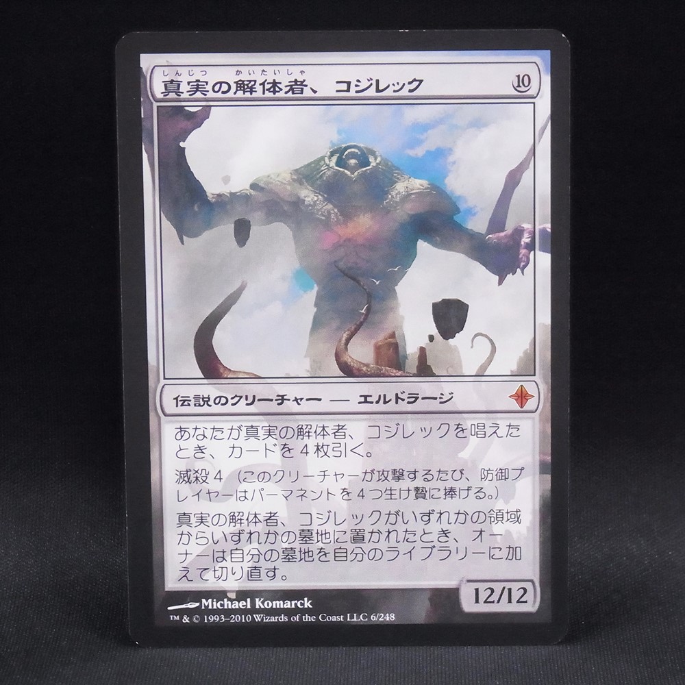 ◆【中古MTG】マジックザギャザリング│真実の解体者、コジレック/Kozilek, Butcher of Truth【ROE/JP】