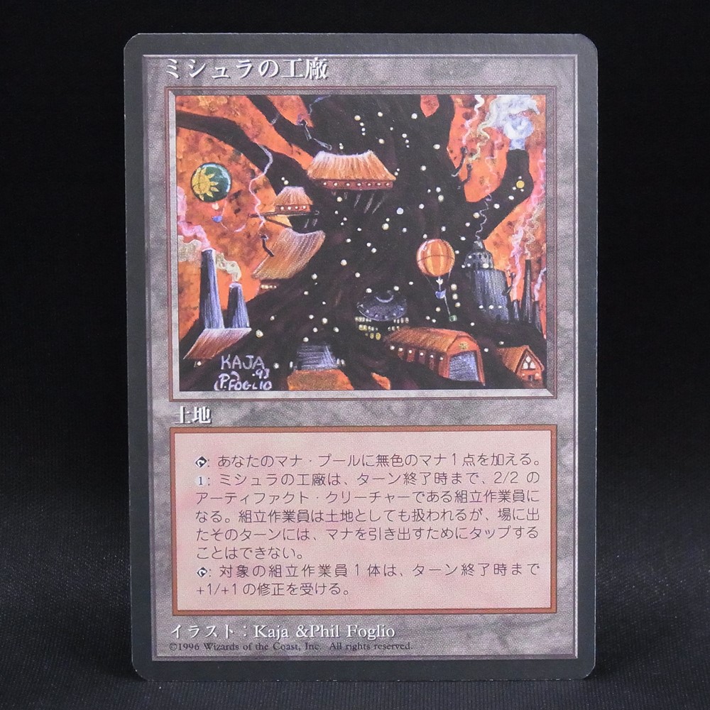 ◆【中古MTG】マジックザギャザリング│ミシュラの工廠/Mishra's Factory【4EDFBB/JP】