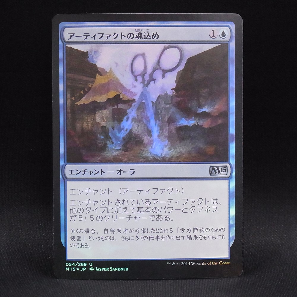 ◆【中古MTG】マジックザギャザリング│アーティファクトの魂込め/Ensoul Artifact(FOIL)【M15/EN】