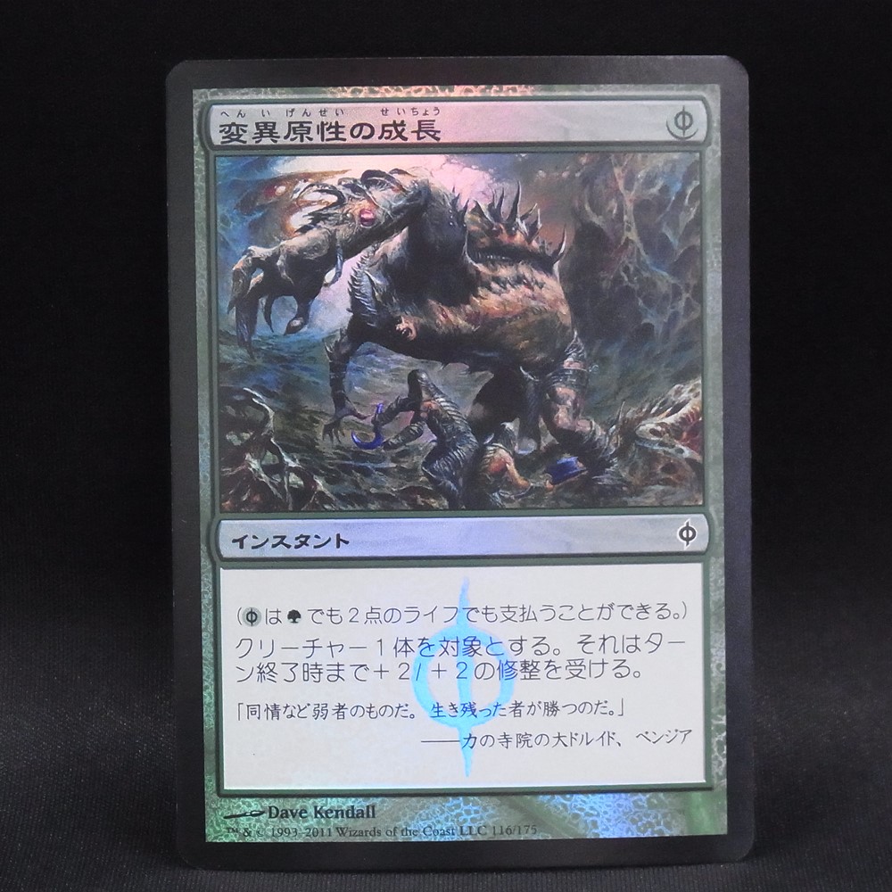 ◆【中古MTG】マジックザギャザリング│変異原性の成長/Mutagenic Growth【NPH/JP】