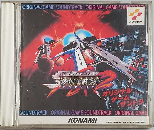 【中古CD】沙羅曼蛇2 オリジナルゲームサントラ / KICA 7695