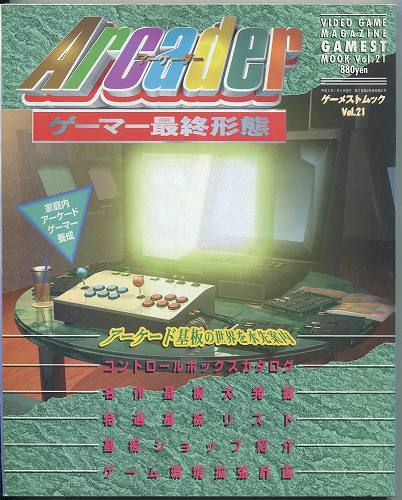 【中古書籍】GAMESTMOOK Vol.21[ゲーメストムック]ゲーマー最終形態 アーケーダー