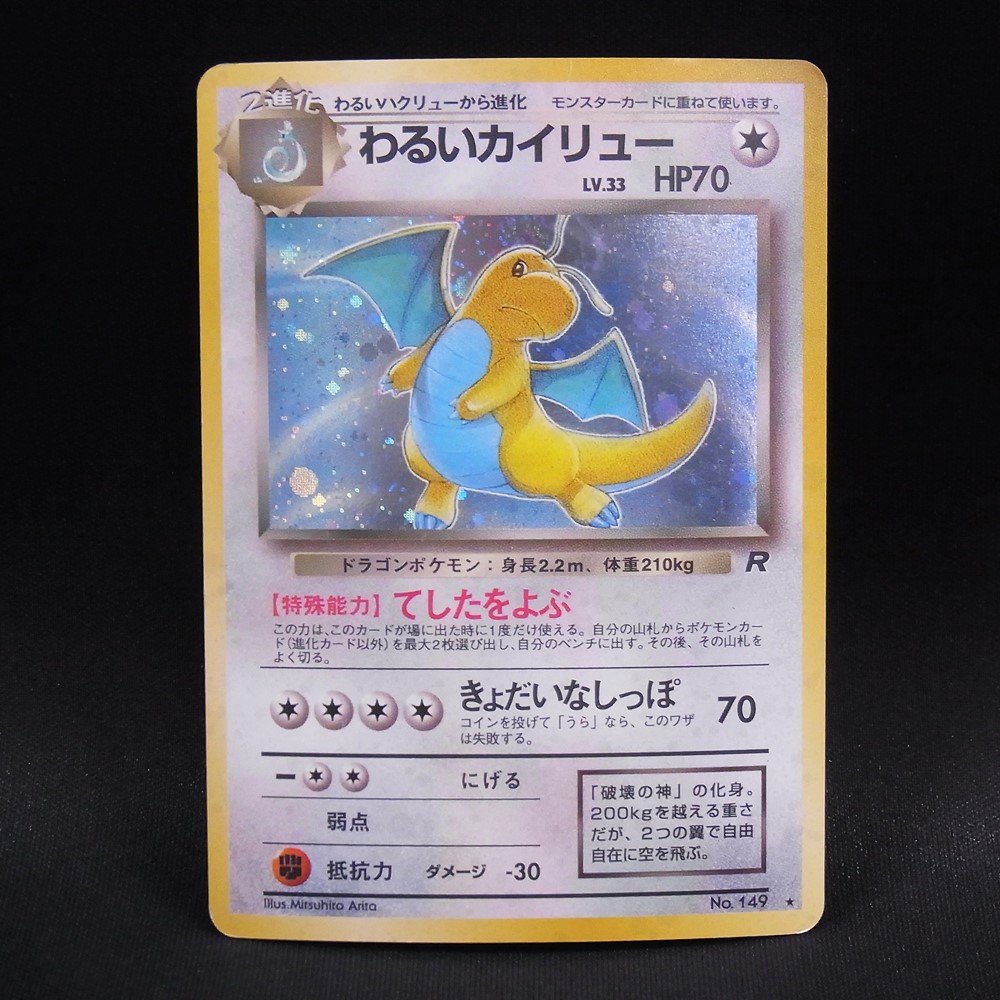 ◆【中古PCG】ポケモンカードゲーム | わるいカイリュー LV.33 旧裏