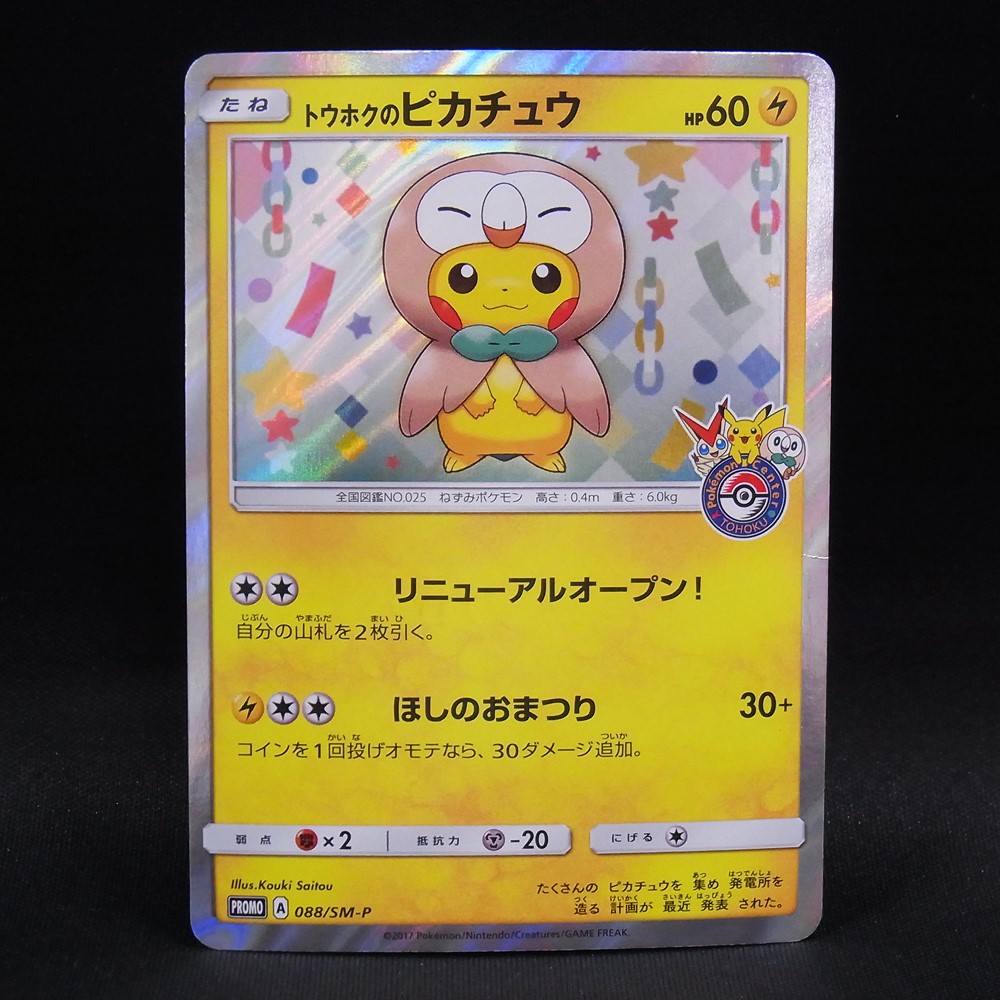 ◆【中古PCG】ポケモンカードゲーム | PROMO トウホクのピカチュウ 088/SM-P
