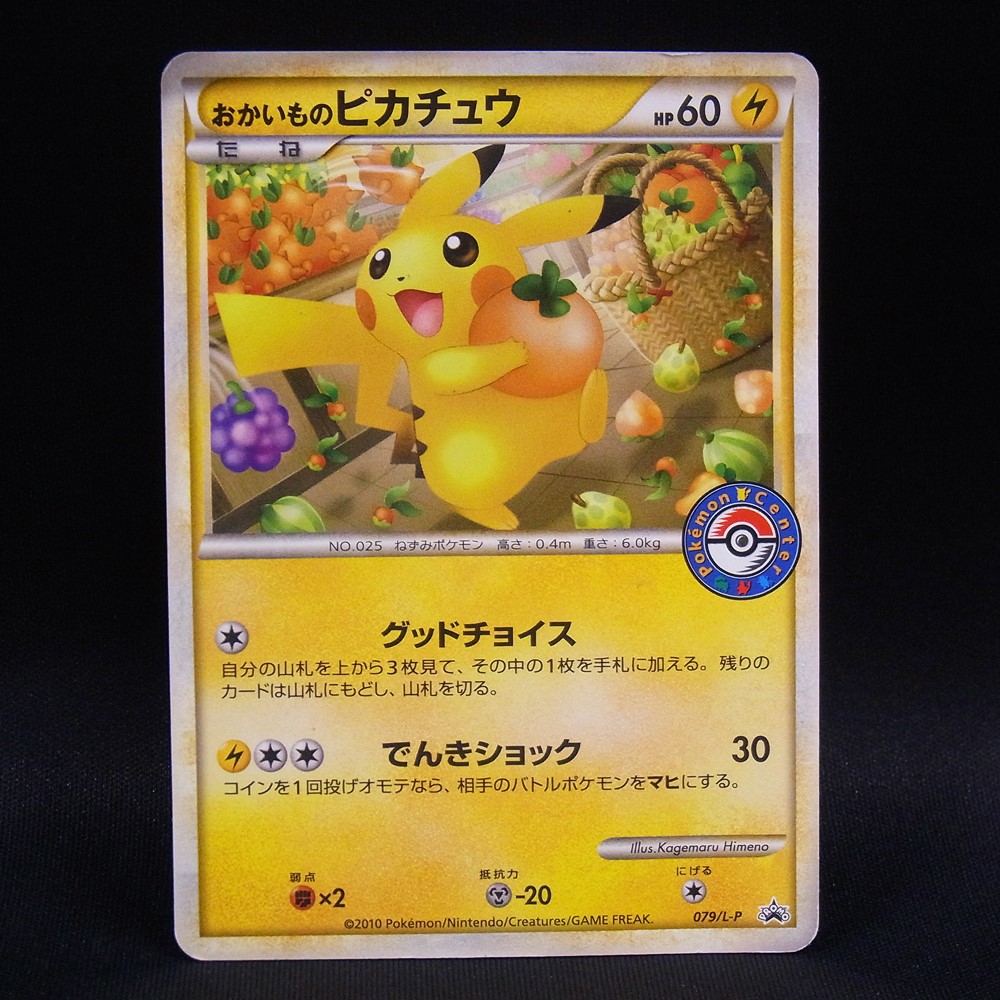 ◆【中古PCG】ポケモンカードゲーム | PROMO おかいものピカチュウ 079/L-P