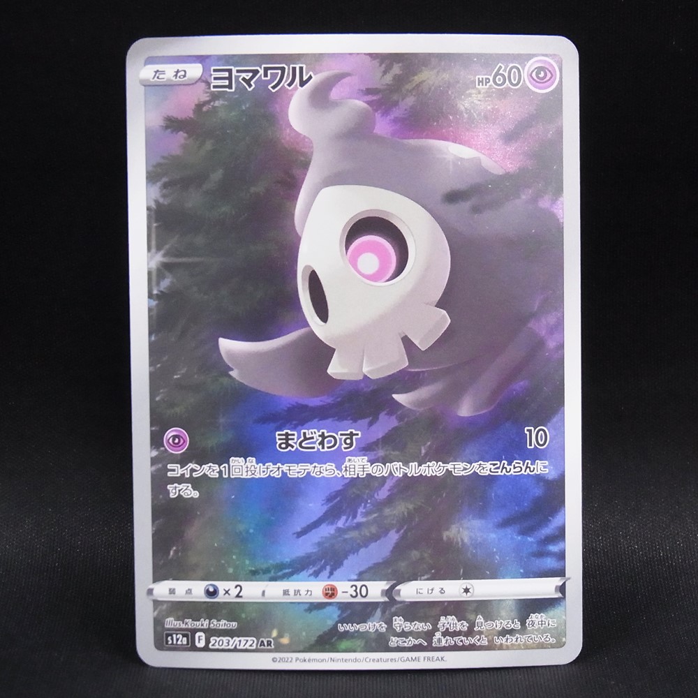◆【中古PCG】ポケモンカードゲーム | AR ヨマワル S12a