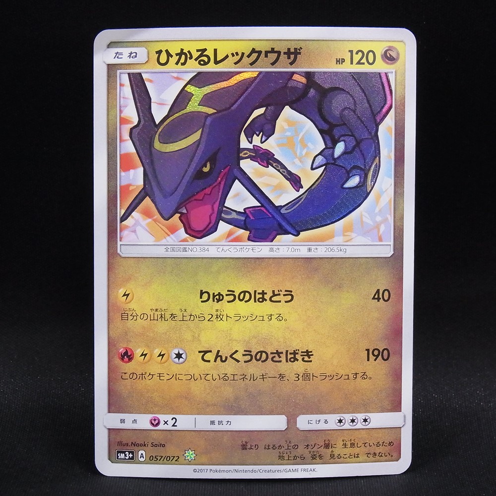 ◆【中古PCG】ポケモンカードゲーム | ひかるレックウザ 057/072