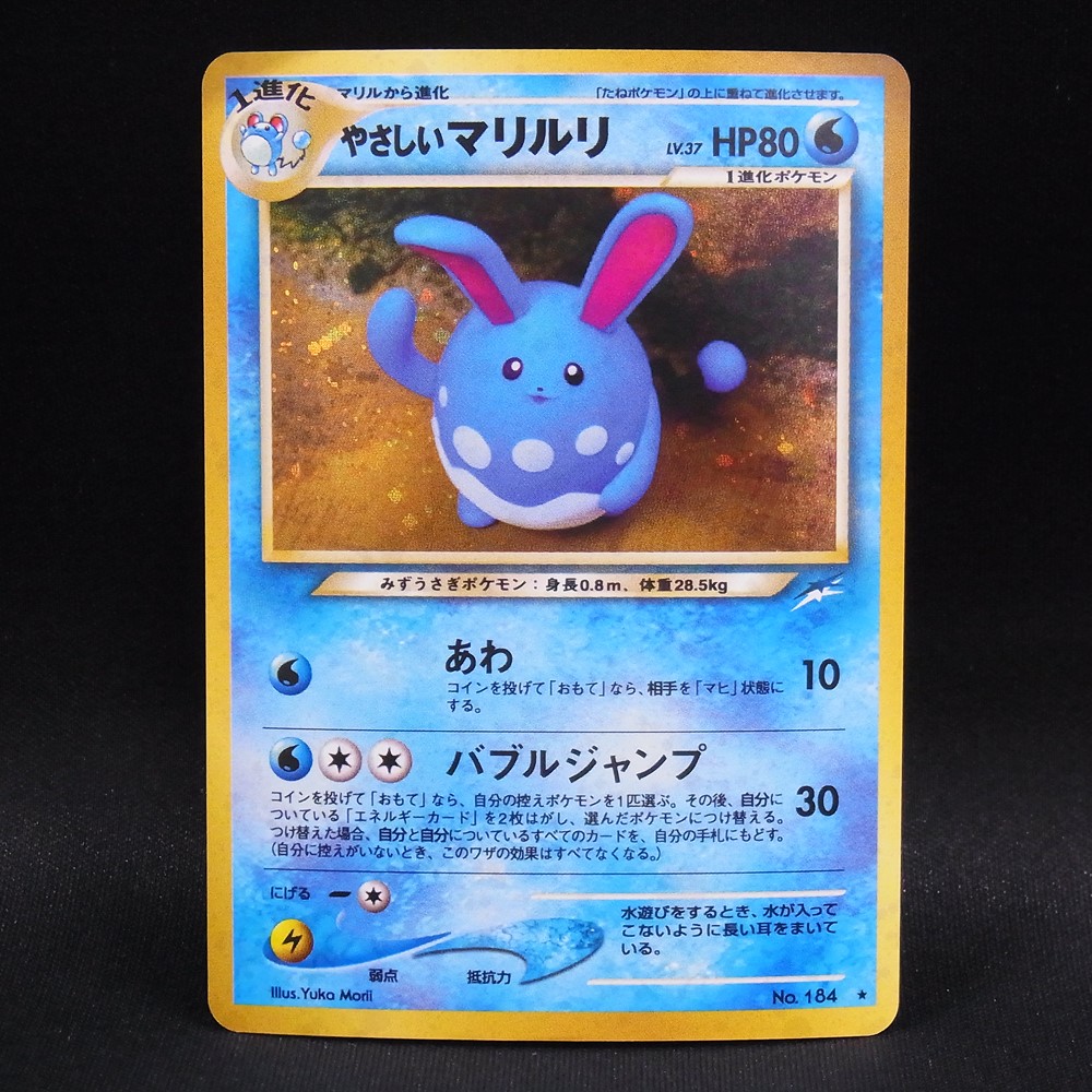 ◆【中古PCG】ポケモンカードゲーム | やさしいマリルリ LV.37 旧裏