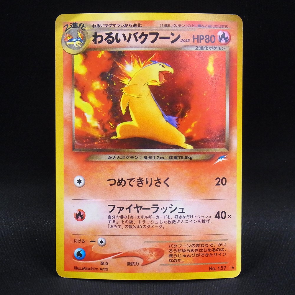 ◆【中古PCG】ポケモンカードゲーム | わるいバクフーン LV.45 旧裏