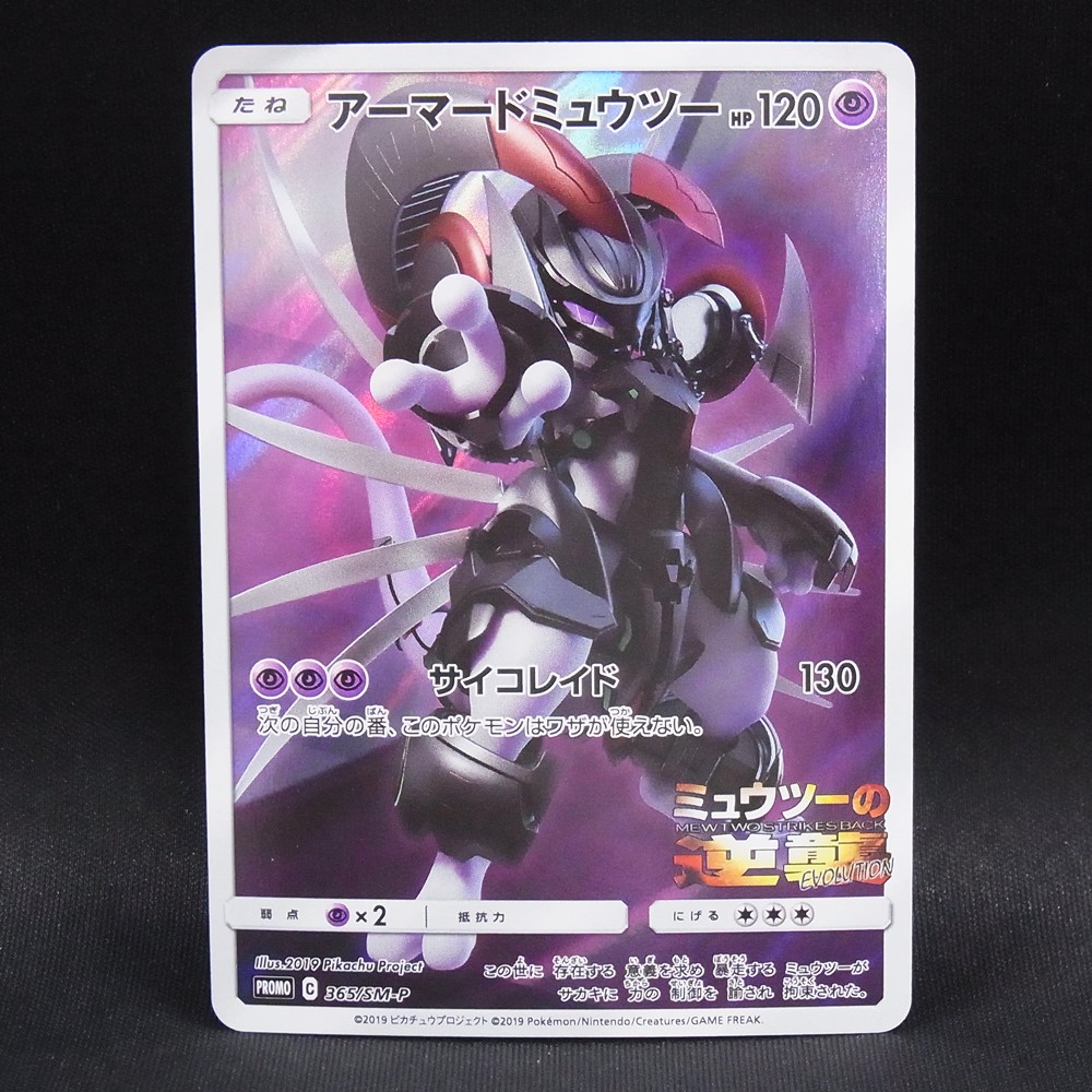 ◆【中古PCG】ポケモンカードゲーム | PROMO アーマードミュウツー 365/SM-P