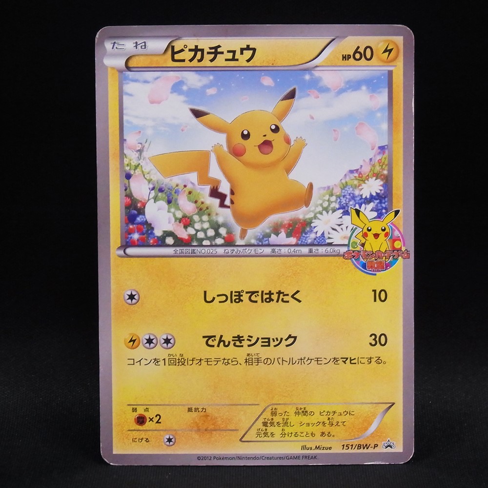 ◆【中古PCG】ポケモンカードゲーム | PROMO ピカチュウ 151/BW-P