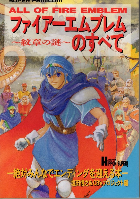 【中古書籍】ファイアーエムブレム～紋章の謎～のすべて