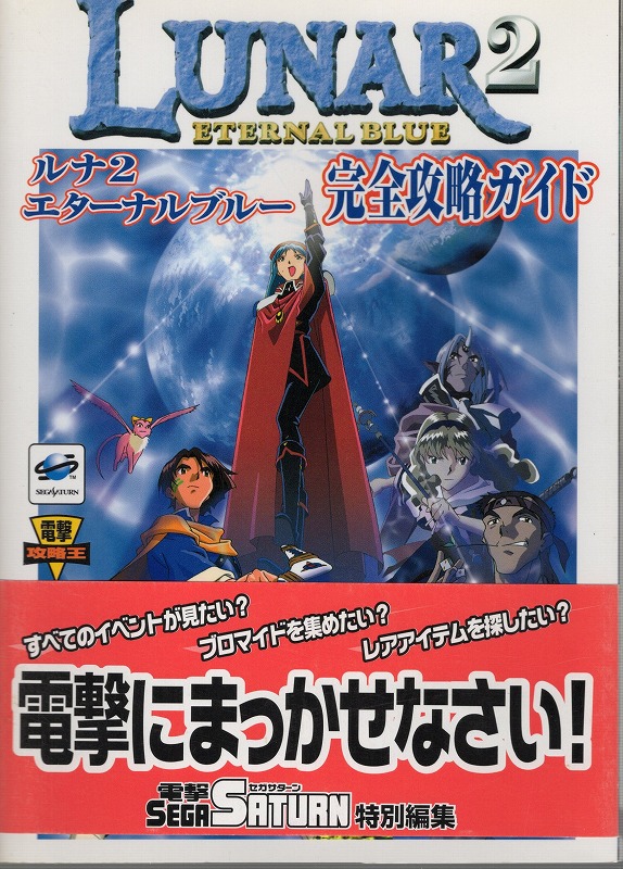 【中古書籍】.ルナ2 エターナルブルー 完全攻略ガイド