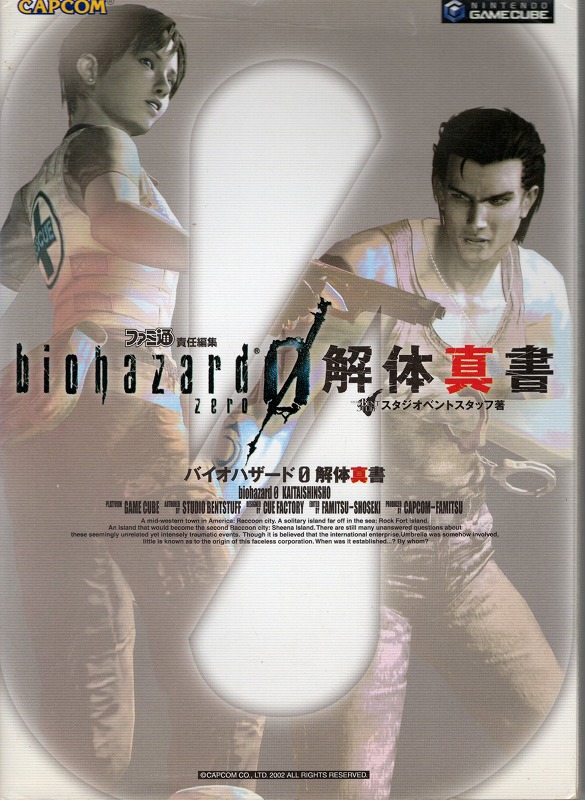 【中古書籍】バイオハザード0 解体真書