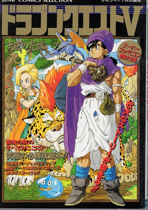 【中古書籍】スーパーファミコン奥義大全書 ドラゴンクエストV 天空の花嫁