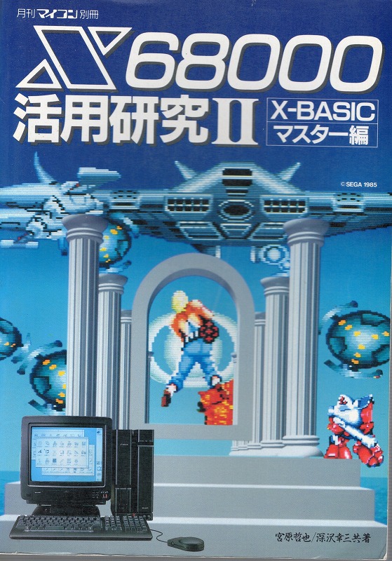 【中古書籍】X68000 活用研究II