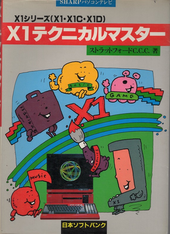 【中古書籍】 X1テクニカルマスター