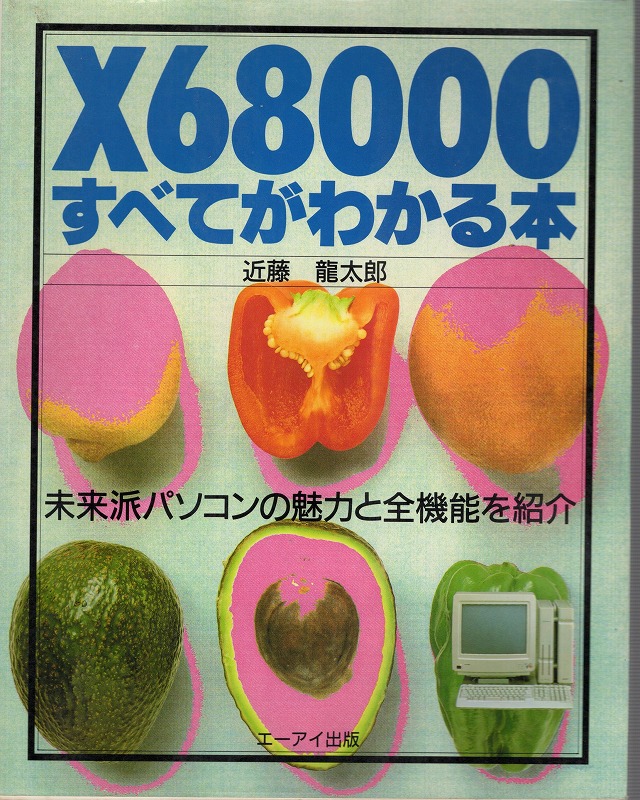 【中古書籍】X68000すべてがわかる本
