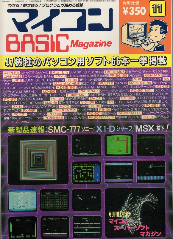【中古書籍】マイコンBASICマガジン 1983年 11月号