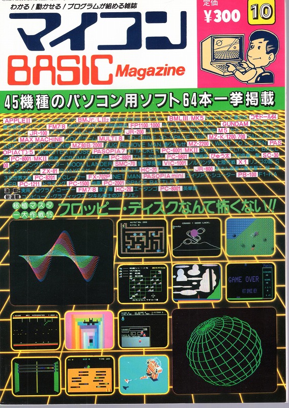 【中古書籍】マイコンBASICマガジン 1983年 10月号