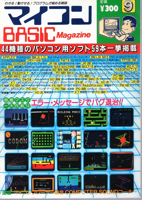 【中古書籍】マイコンBASICマガジン 1983年 9月号