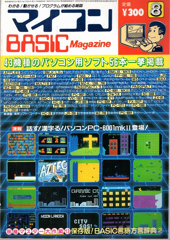 【中古書籍】マイコンBASICマガジン 1983年 8月号