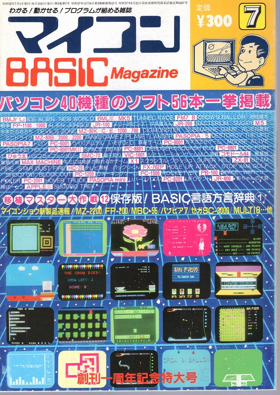 【中古書籍】マイコンBASICマガジン1983年7月号
