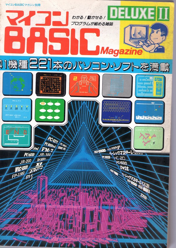 【中古書籍】マイコンBASICマガジン DELUXE II